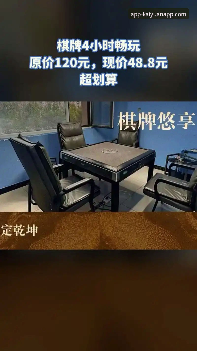 开元棋牌最新活动详解：版本升级与用户体验深度分析